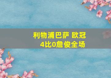 利物浦巴萨 欧冠 4比0詹俊全场